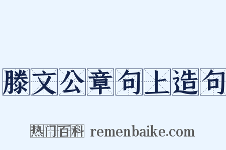 滕文公章句上造句是什么意思的图片